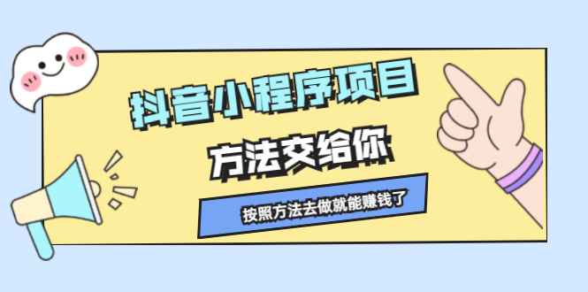抖音小程序项目，方法交给你，按照方法去做就行了-91搞钱