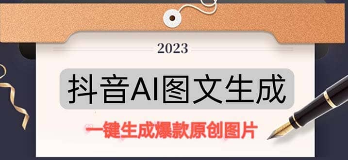 抖音AI原创图文项目：一键根据关键字生成原创图片，每天10分钟-91搞钱