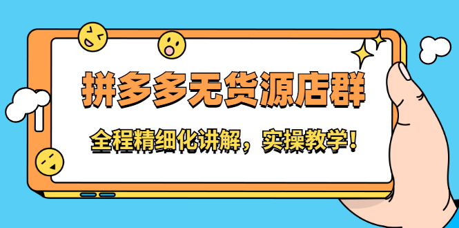 拼多多无货源店群：全程精细化讲解，实操教学-91搞钱