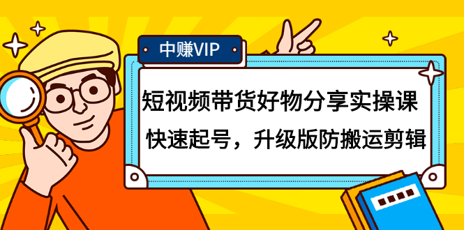 短视频带货好物分享实操课：快速起号，升级版防搬运剪辑-91搞钱