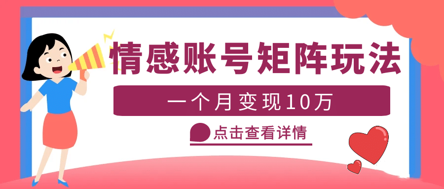 云天情感账号矩阵项目，简单操作，可放大（教程+素材）-91搞钱