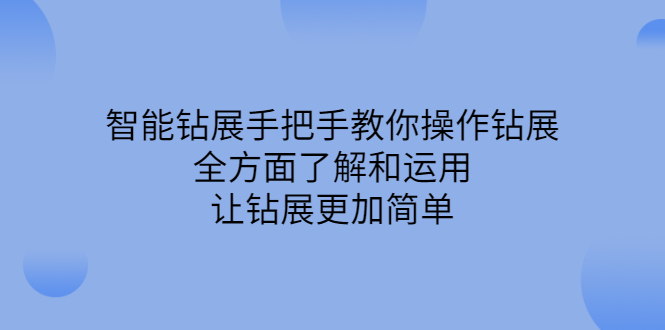 智能钻展手把手教你操作钻展，全方面了解和运用，让钻展更加简单-91搞钱