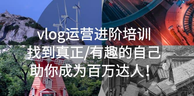 vlog运营进阶培训：找到真正/有趣的自己，助你成为百万达人-91搞钱