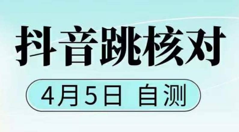 抖音0405最新注册跳核对，已测试，有概率，有需要的自测，随时失效-91搞钱