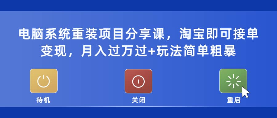 电脑系统重装项目分享课，淘宝即可接单变现-91搞钱