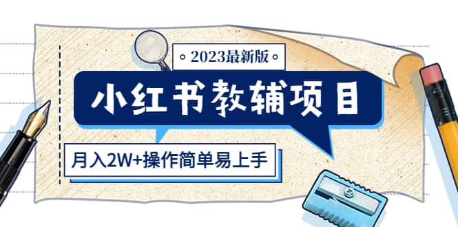 小红书教辅项目2023最新版：收益上限高（月2W+操作简单易上手）-91搞钱