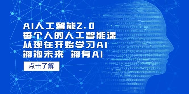 AI人工智能2.0：每个人的人工智能课：从现在开始学习AI（4月13更新）-91搞钱