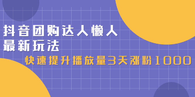 抖音团购达人懒人最新玩法，0基础轻松学做团购达人（初级班+高级班）-91搞钱