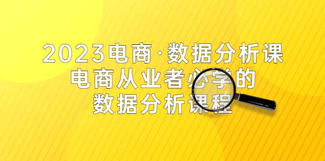 2023电商·数据分析课，电商·从业者必学的数据分析课程（42节课）-91搞钱