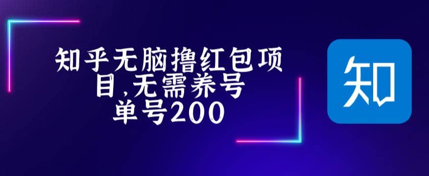 最新知乎撸红包项长久稳定项目，稳定轻松撸低保【详细玩法教程】-91搞钱