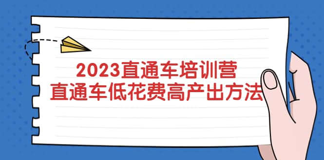 2023直通车培训营：直通车低花费-高产出的方法公布-91搞钱