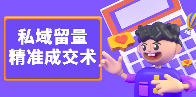 私域留量精准成交术，学习打造自己的私域流量，价值699元-91搞钱