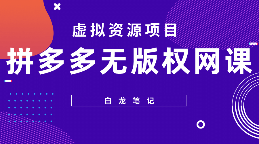 拼多多无版权网课项目，月入5000的长期项目，玩法详细拆解-91搞钱