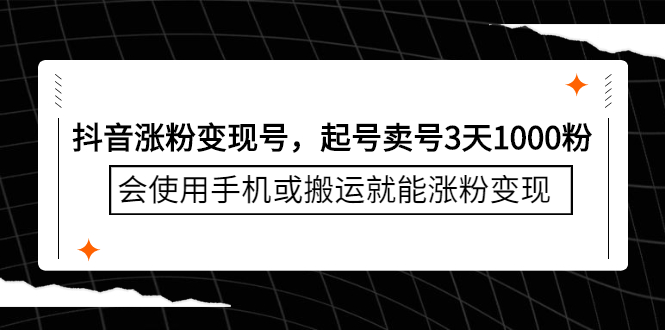 抖音涨粉变现号，起号卖号3天千粉，会使用手机或搬运就能涨粉变现-91搞钱