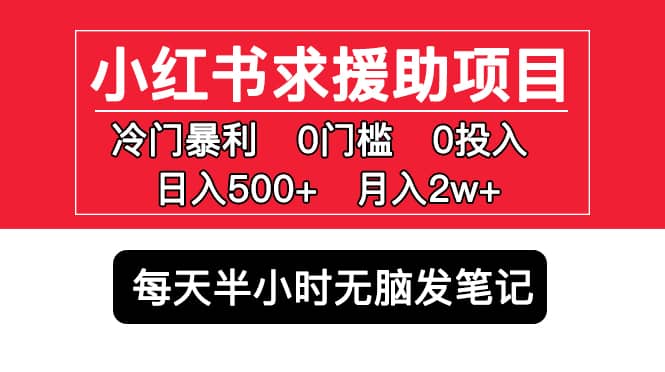 小红书求援助项目，冷门0门槛无脑发笔记-91搞钱