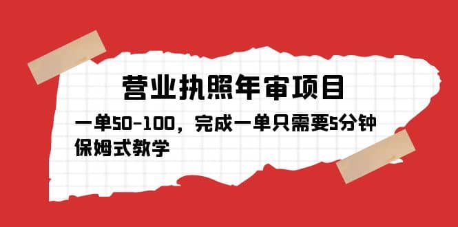 营业执照年审项目，一单50-100，完成一单只需要5分钟，保姆式教学-91搞钱