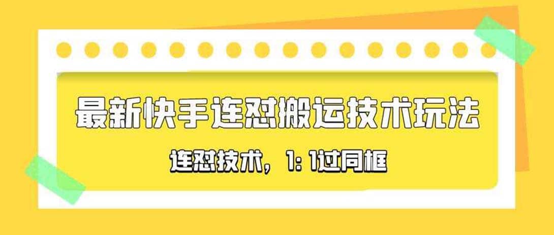对外收费990的最新快手连怼搬运技术玩法，1:1过同框技术（4月10更新）-91搞钱