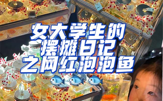 最近抖音很火的泡泡鱼手工小成本地摊创业项目，项目课程解析-91搞钱