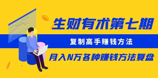 复制高手赚钱方法 月入N万各种赚钱方法复盘-91搞钱