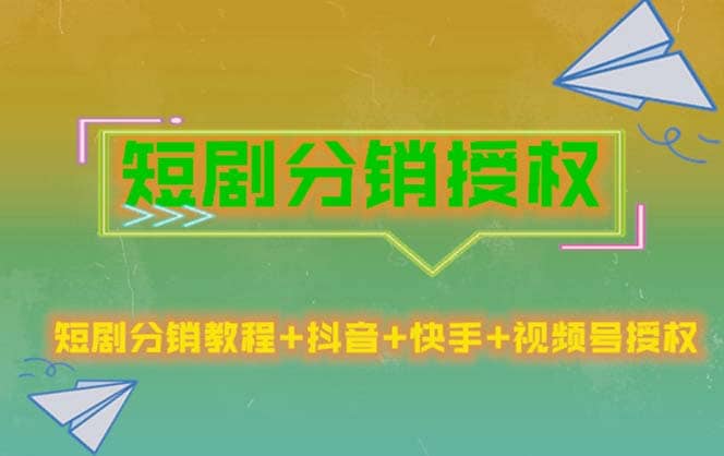 短剧分销授权，收益稳定，门槛低（视频号，抖音，快手）-91搞钱