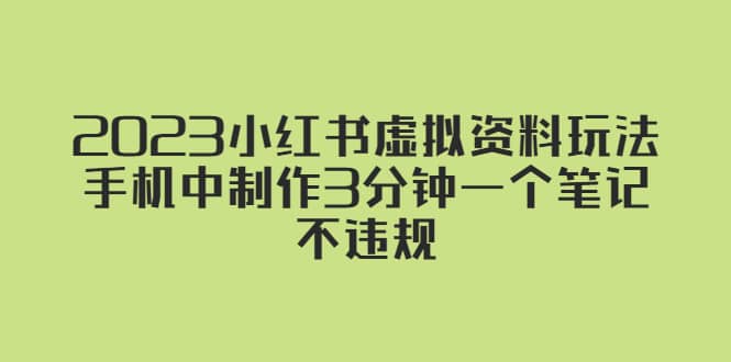 2023小红书虚拟资料玩法，手机中制作3分钟一个笔记不违规-91搞钱