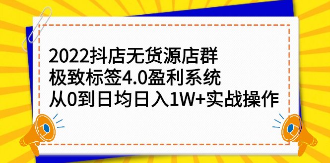 2022抖店无货源店群，极致标签4.0盈利系统价值999元-91搞钱