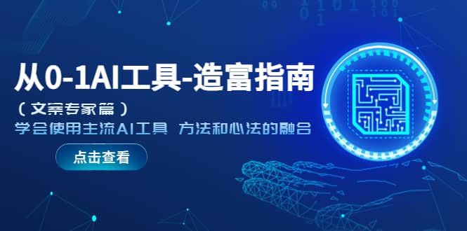 从0-1AI工具-造富指南（文案专家篇）学会使用主流AI工具 方法和心法的融合-91搞钱