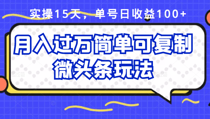 祖小来实操15天，单号日收益100+，月入过万简单可复制的微头条玩法【付费文章】-91搞钱