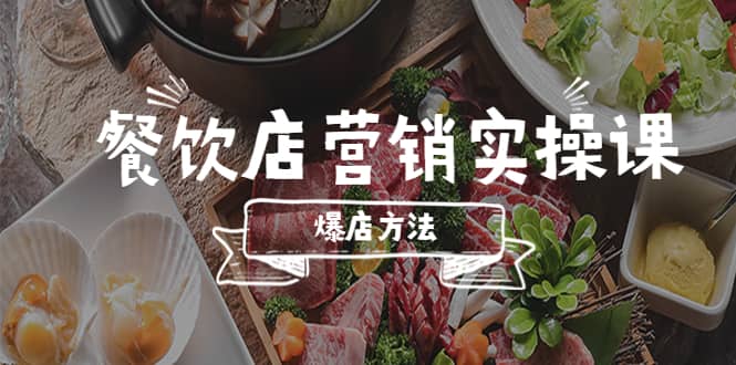 餐饮店营销实操课，省钱撬流量方法，爆店方法，小白能立刻上手的课-91搞钱