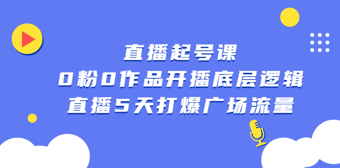 直播起号课，0粉0作品开播底层逻辑，直播5天打爆广场流量-91搞钱