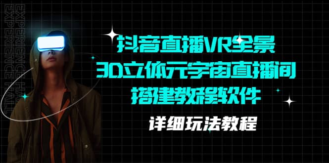 抖音直播VR全景3D立体元宇宙直播间搭建教程软件【详细玩法教程】-91搞钱