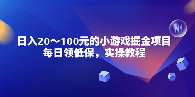 小游戏掘金项目，每日领低保，实操教程-91搞钱