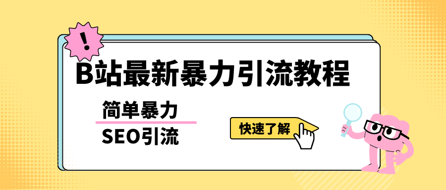 b站最新引流方法，暴力SEO引流玩法，一天可以量产几百个视频（附带软件）-91搞钱