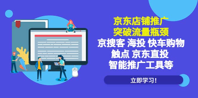 京东店铺推广：突破流量瓶颈，京搜客海投快车购物触点京东直投智能推广工具-91搞钱