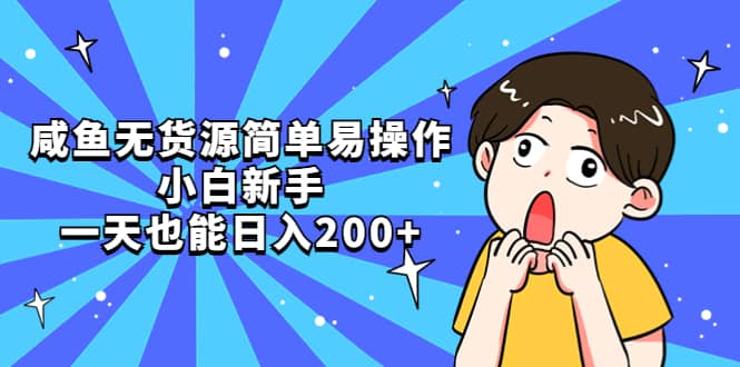 咸鱼无货源简单易操作-91搞钱