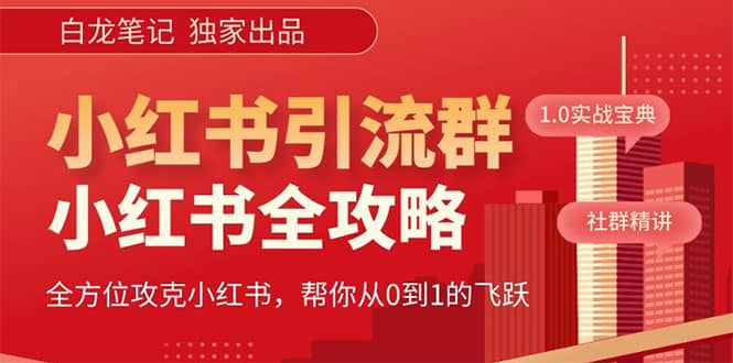 价值980元的《小红书运营和引流课》，日引100高质量粉-91搞钱