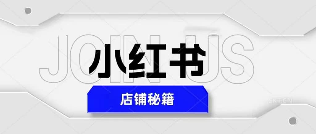 小红书店铺秘籍，最简单教学，最快速爆单-91搞钱