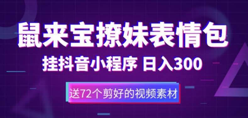 鼠来宝撩妹表情包，通过抖音小程序变现，日入300+（包含72个动画视频素材）-91搞钱