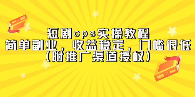 短剧cps实操教程，简单副业，收益稳定，门槛很低（附推广渠道授权）-91搞钱