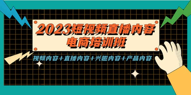 2023短视频直播内容·电商培训班，视频内容+直播内容+兴趣内容+产品内容-91搞钱