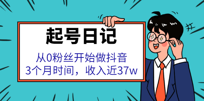 起号日记：从0粉丝开始做抖音，3个月时间，收入近37w-91搞钱