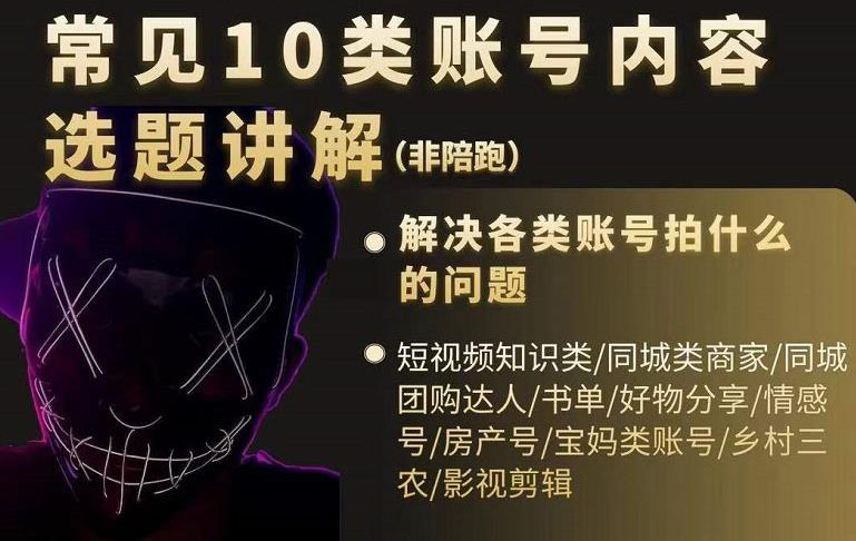 短视频常见10类账号内容选题讲解，解决各类账号拍什么的问题-91搞钱
