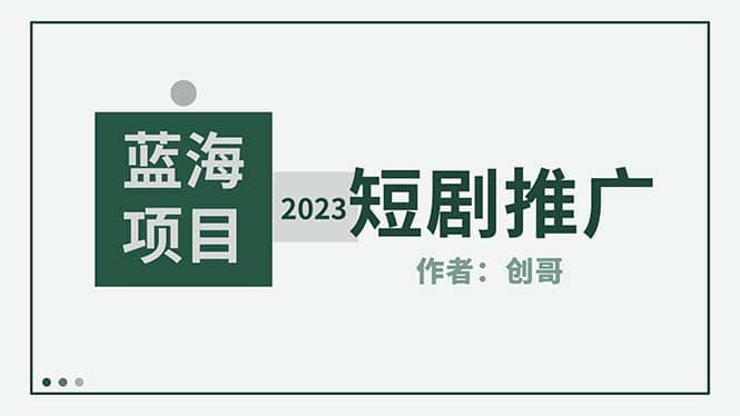 短剧CPS训练营，新人必看短剧推广指南【短剧分销授权渠道】-91搞钱