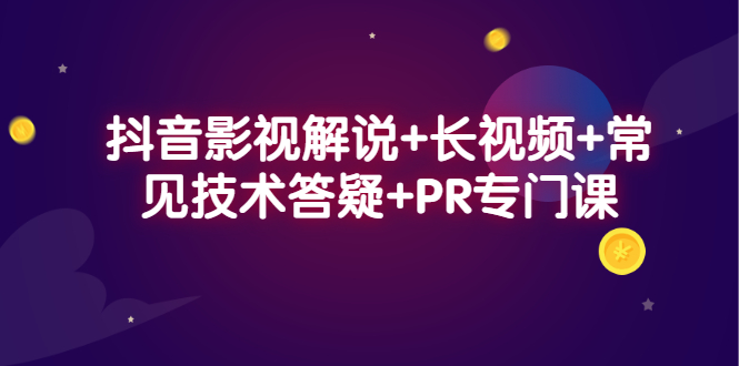 抖音影视解说+长视频+常见技术答疑+PR专门课-91搞钱