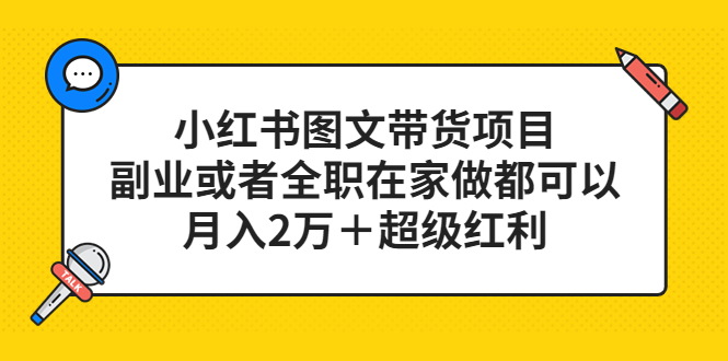 小红书图文带货项目，副业或者全职在家做都可以-91搞钱