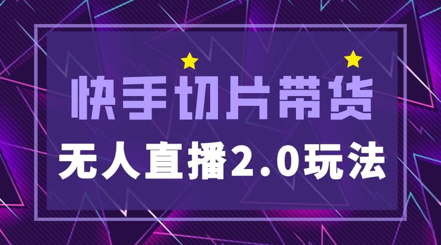 快手网红切片2.0无人直播玩法保姆级教程-91搞钱