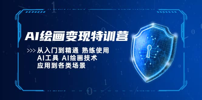 AI绘画变现特训营，从入门到精通 熟练使用AI工具 AI绘画技术应用到各类场景-91搞钱