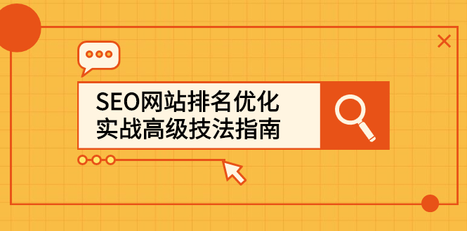 SEO网站排名优化实战高级技法指南，让客户找到你-91搞钱