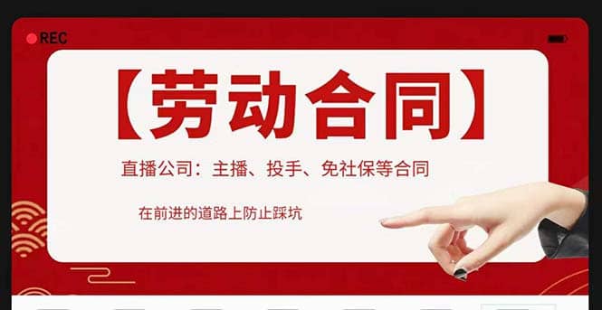 直播公司必备的合同：涉及入职考试、竞业协议、免买保险协议、肖像权使用等-91搞钱