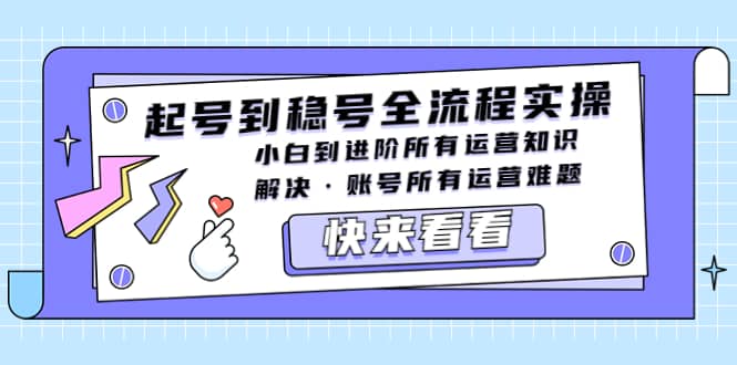 起号到稳号全流程实操，小白到进阶所有运营知识，解决·账号所有运营难题-91搞钱